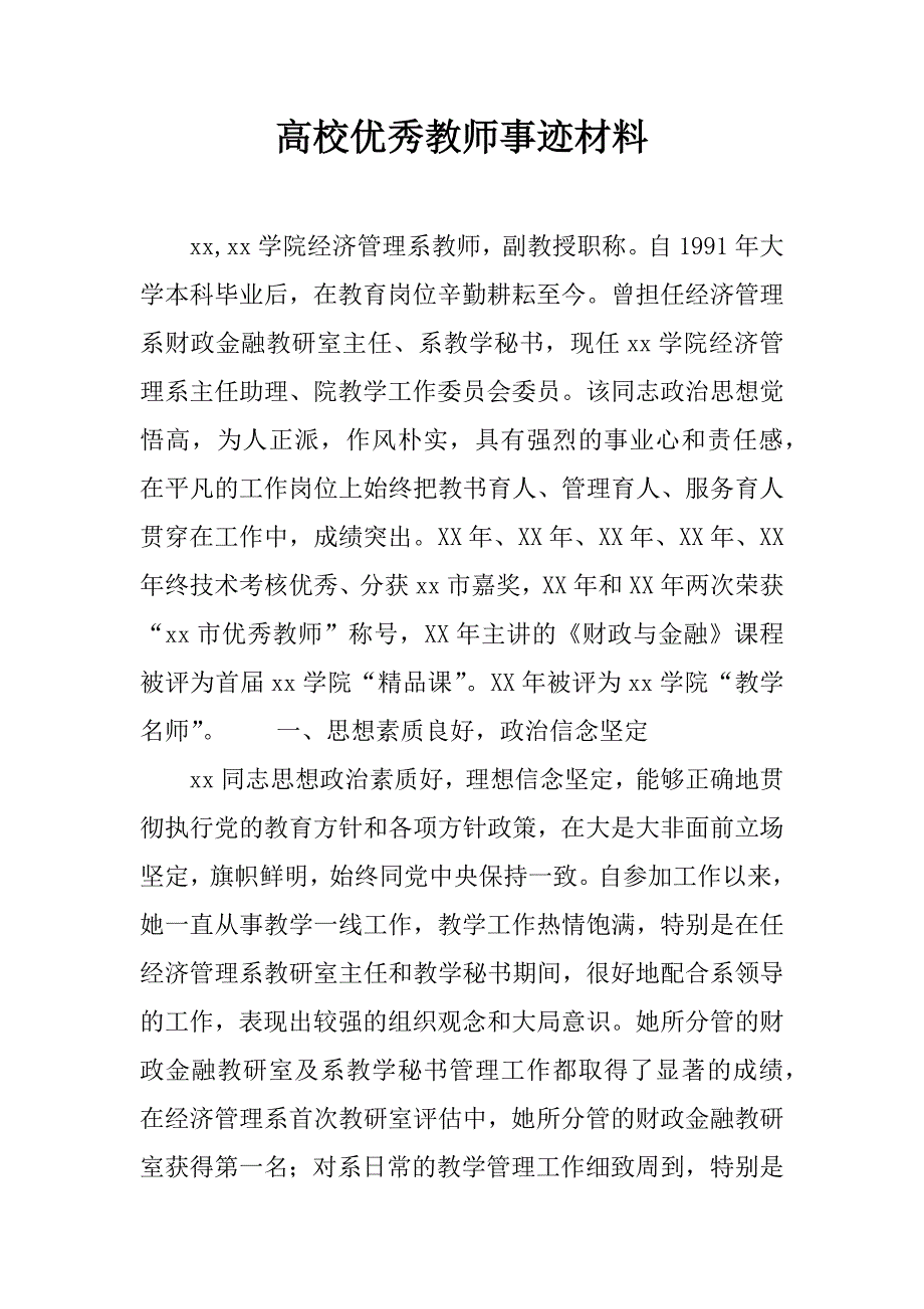 高校优秀教师事迹材料.doc_第1页