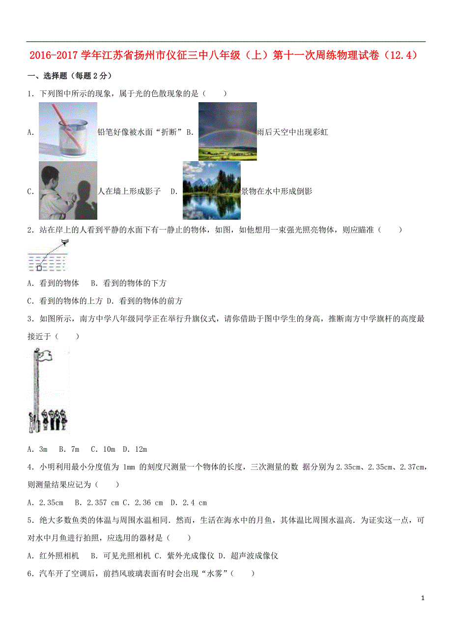 八年级物理上学期第十一次周练试卷（12_4，含解析） 苏科版_第1页