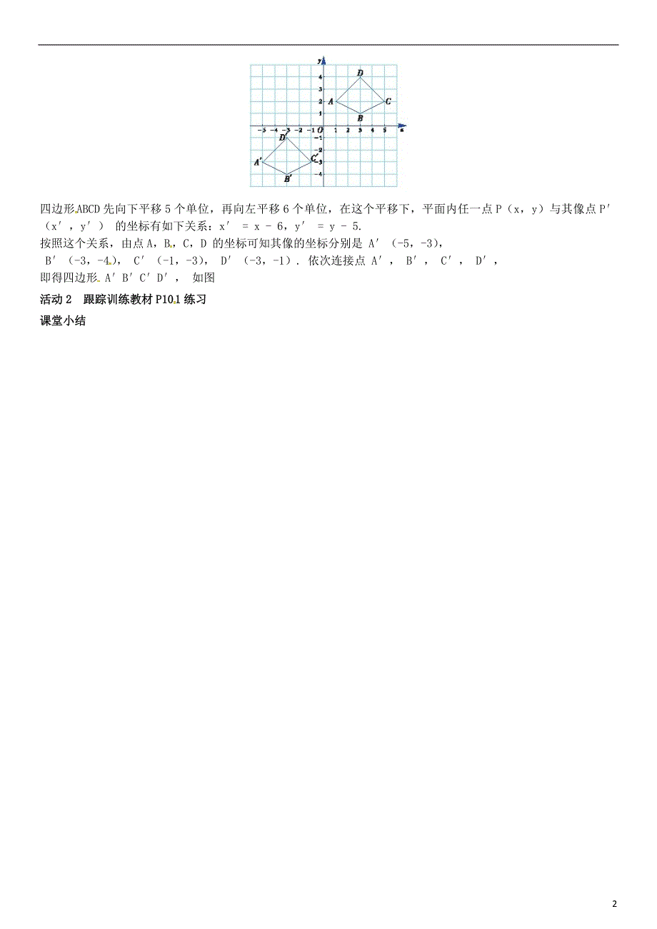 八年级数学 轴对称和平移的坐标表示 第3课时 综合平移的坐标表示导学案湘教版_第2页