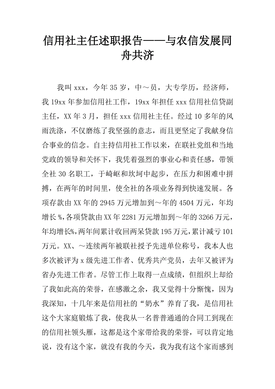 信用社主任述职报告——与农信发展同舟共济.doc_第1页