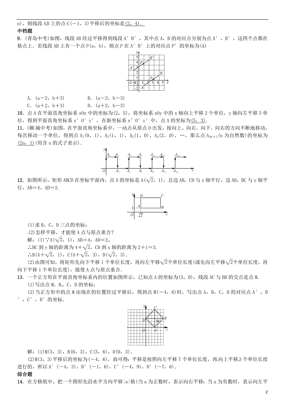 八年级数学 轴对称和平移的坐标表示 第3课时 综合平移的坐标表示试题湘教版_第2页