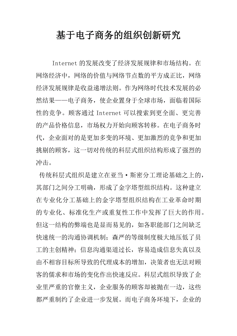 基于电子商务的组织创新研究.doc_第1页