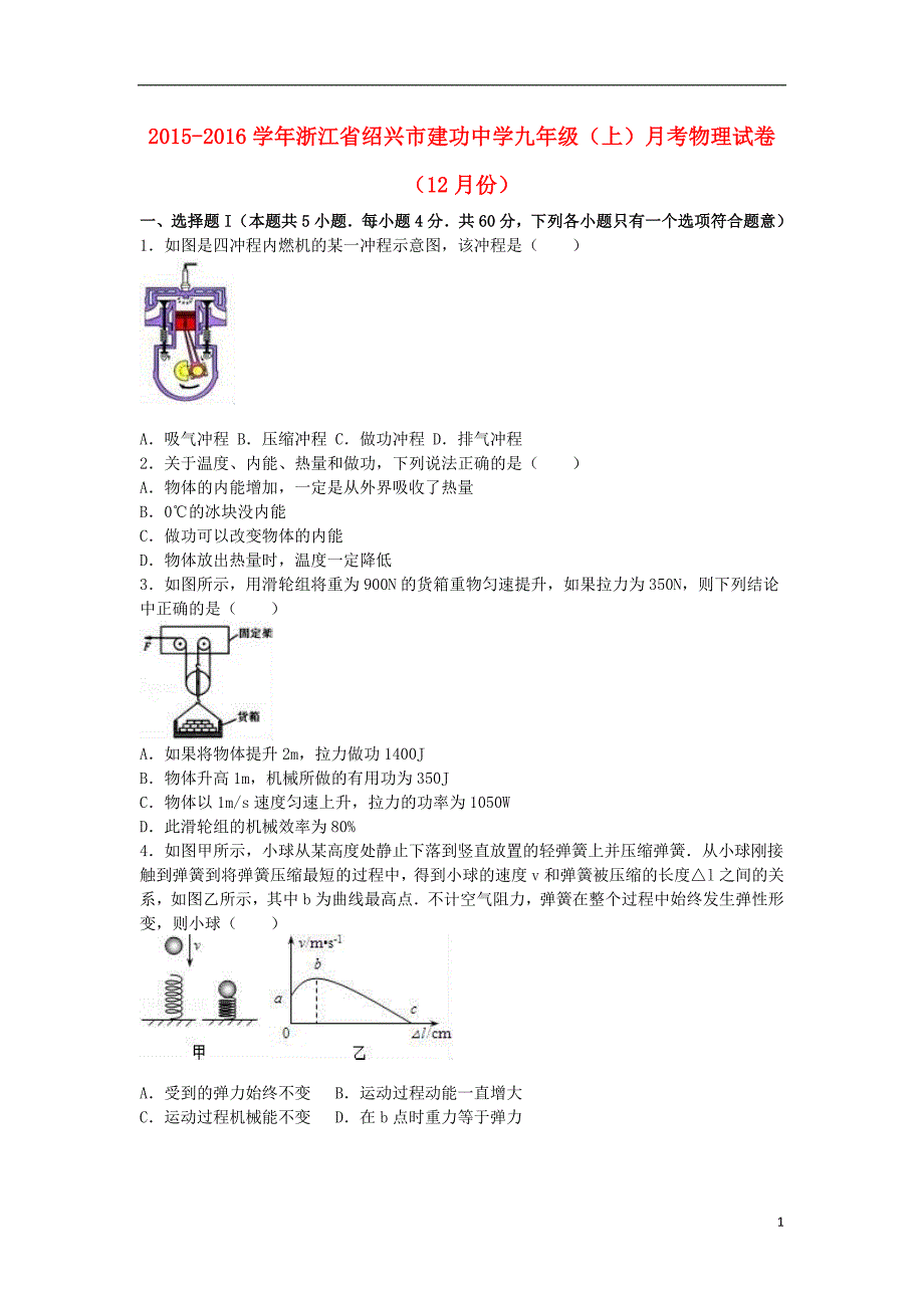 九年级物理上学期12月月考试卷（含解析） 新人教版_第1页