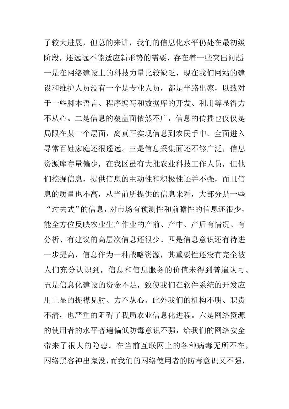 xxx农业信息化体系建设情况汇报材料.doc_第5页