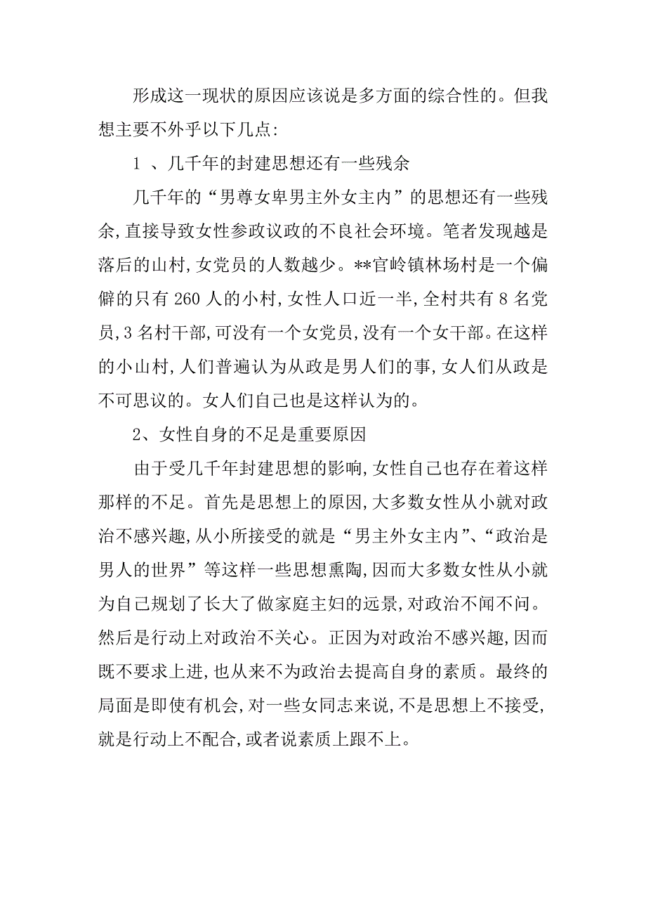 农村女党员现状的调研报告.doc_第3页