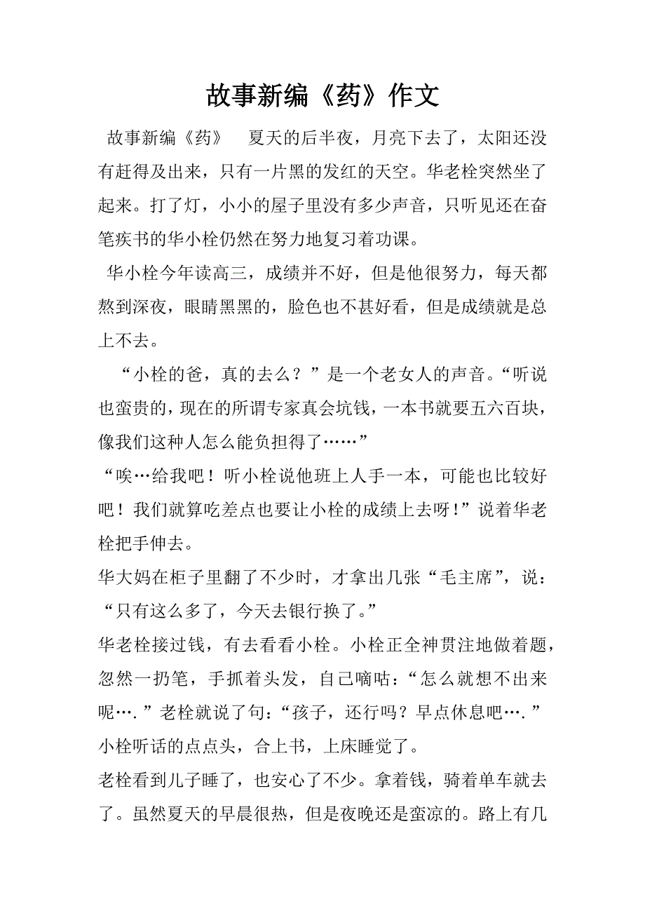 故事新编《药》作文.doc_第1页