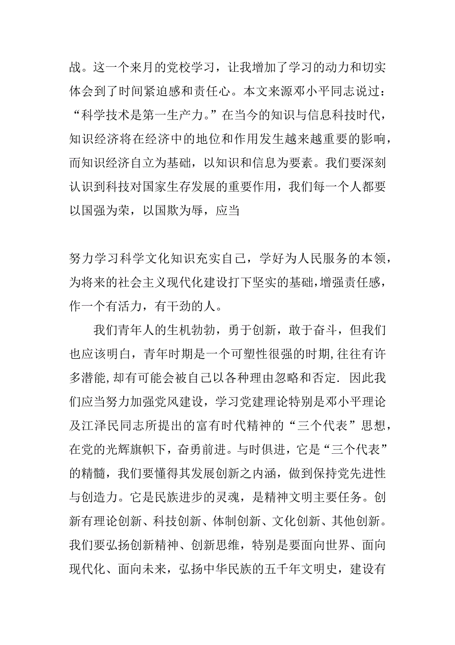 党校学汇报（生活在党的旗帜下）.doc_第2页