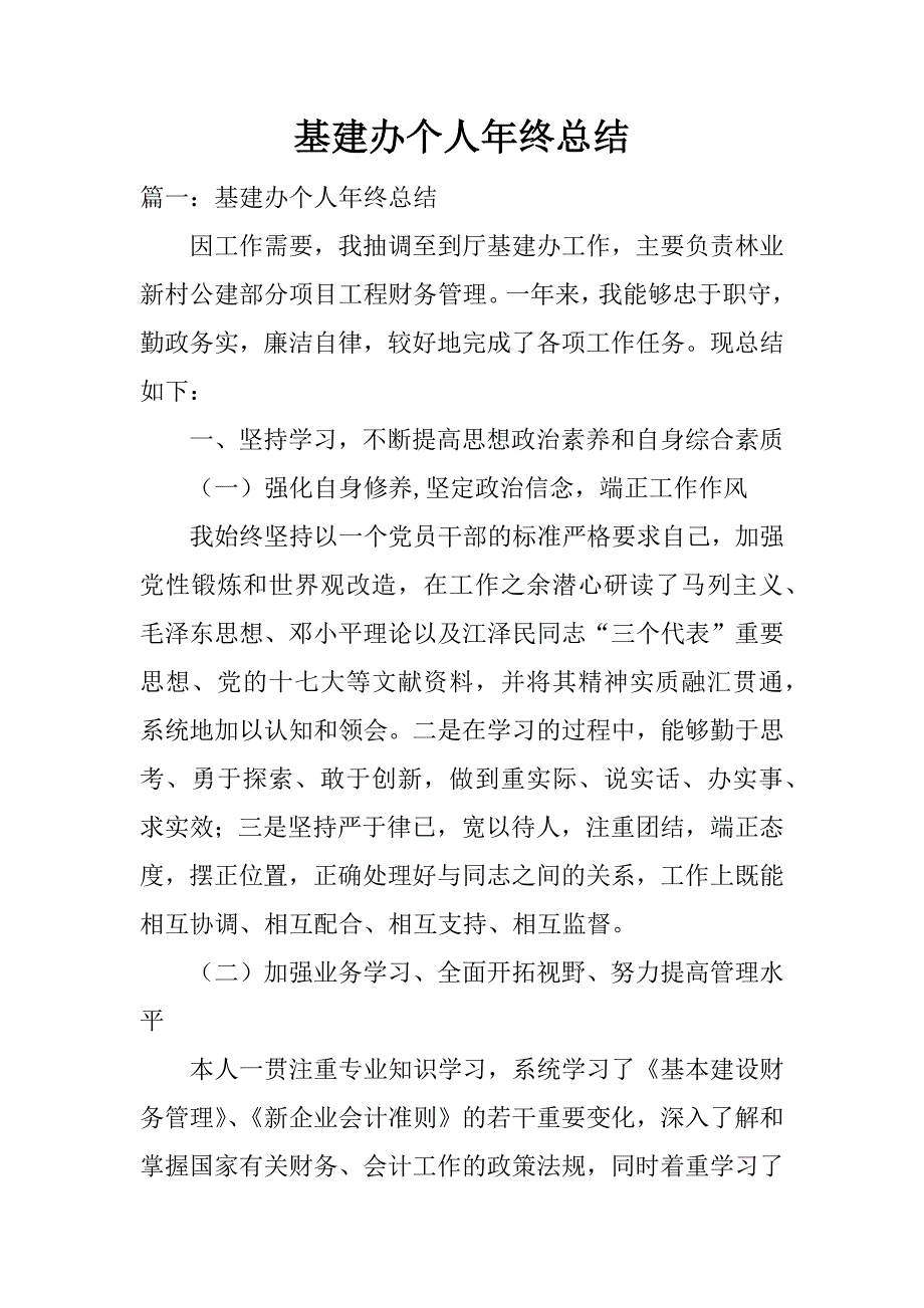 基建办个人年终总结.doc_第1页