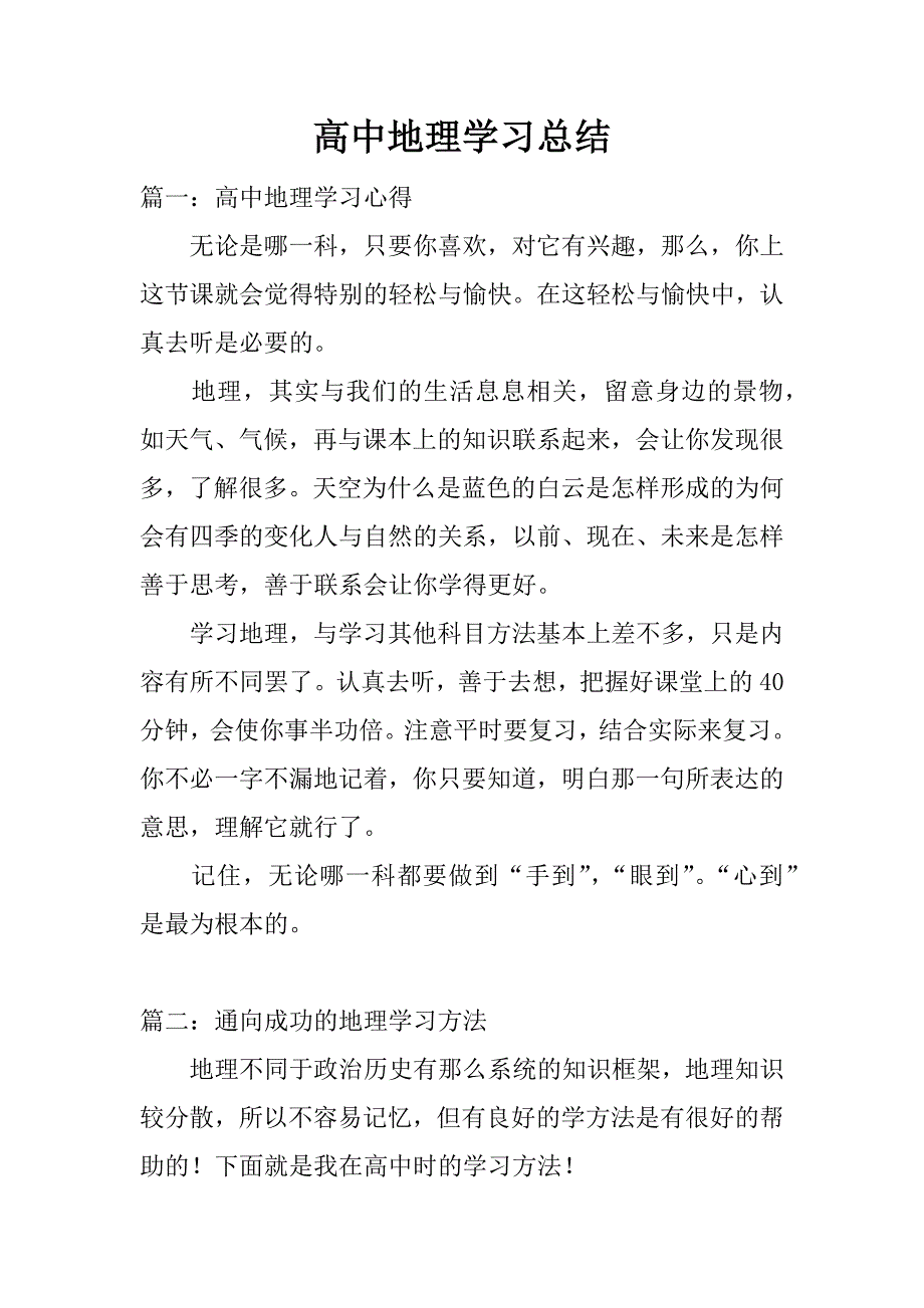 高中地理学习总结.doc_第1页