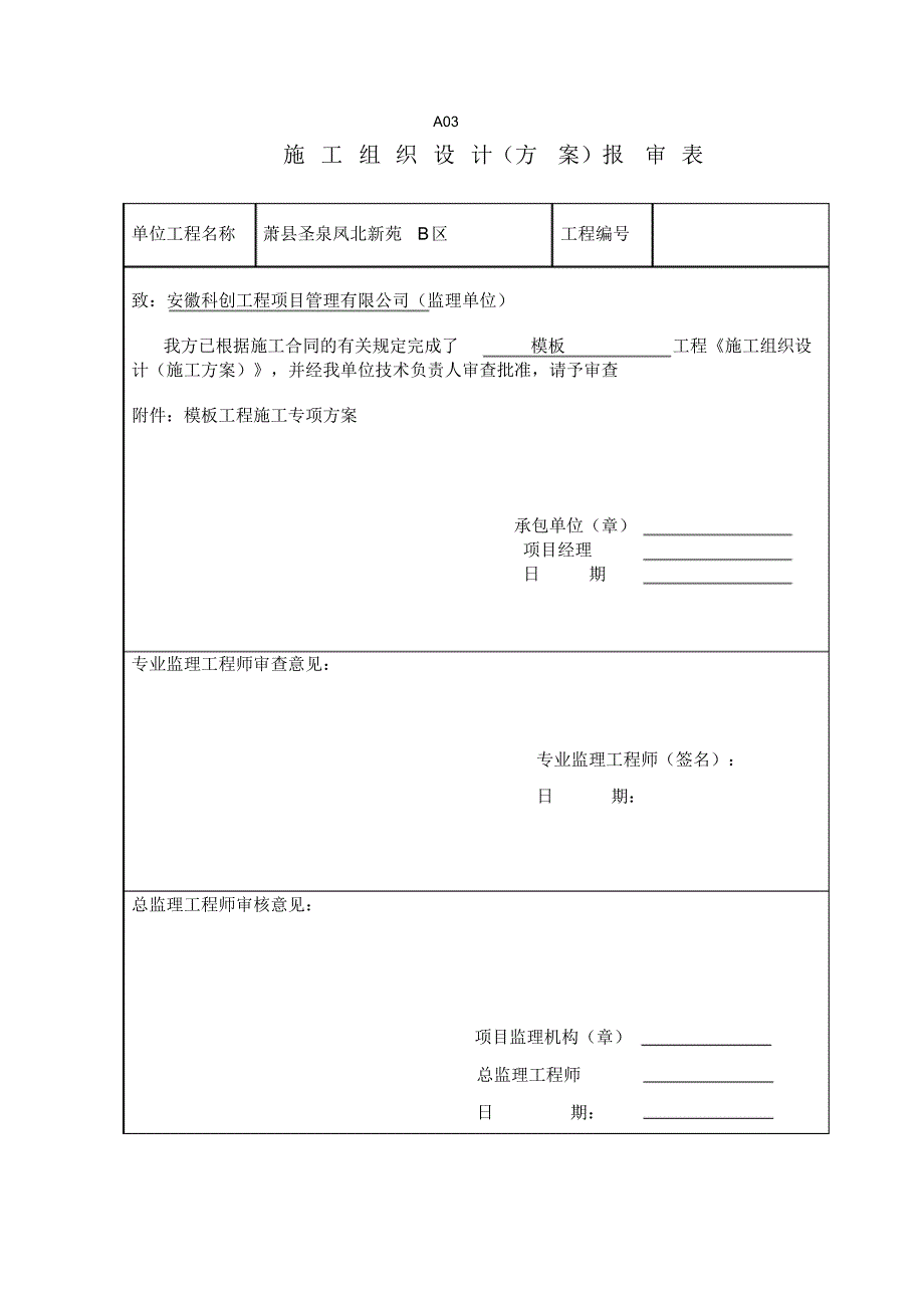 A03施工组织设计报审表_第4页