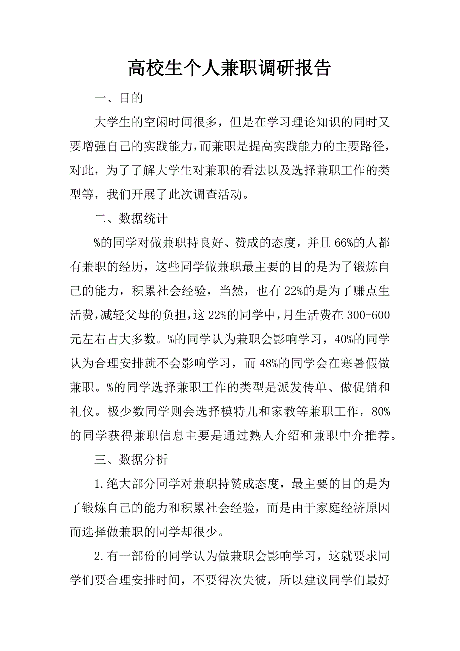 高校生个人兼职调研报告.doc_第1页