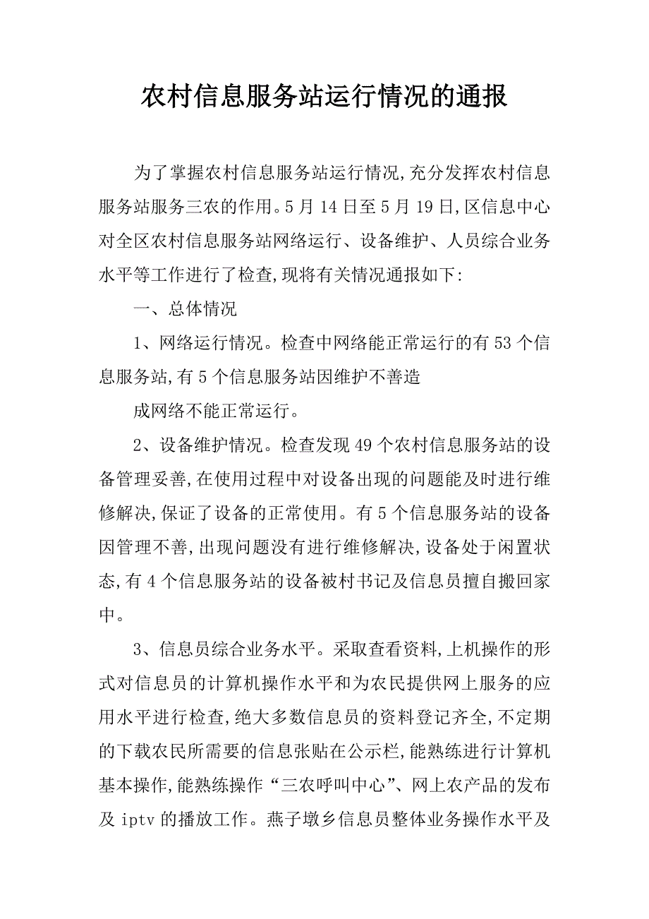 农村信息服务站运行情况的通报.doc_第1页