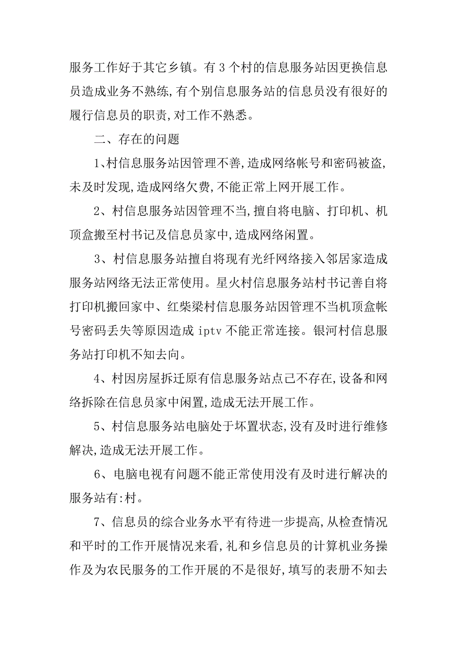 农村信息服务站运行情况的通报.doc_第2页