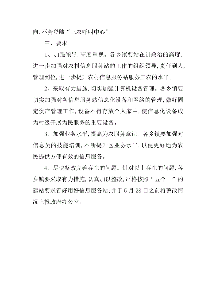 农村信息服务站运行情况的通报.doc_第3页