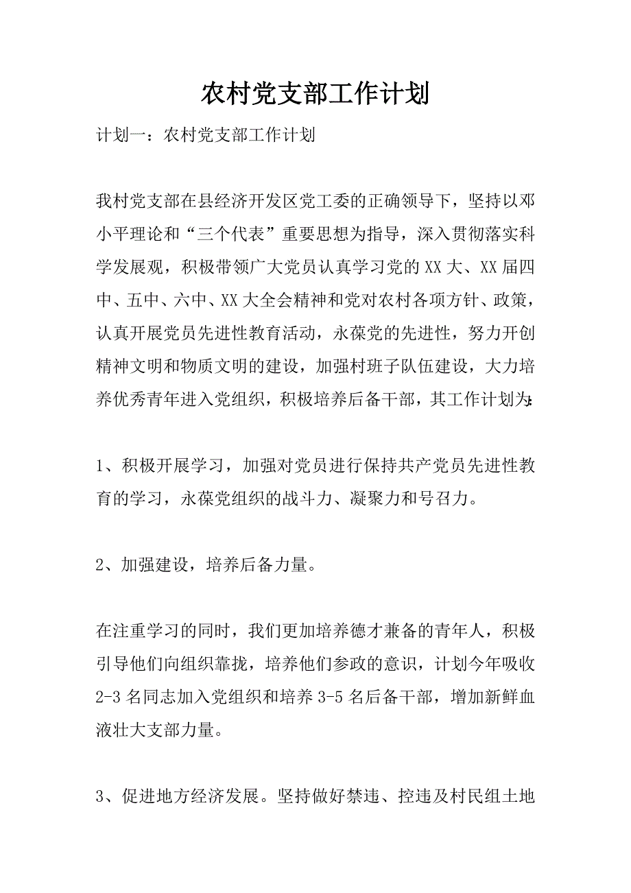 农村党支部工作计划.doc_第1页