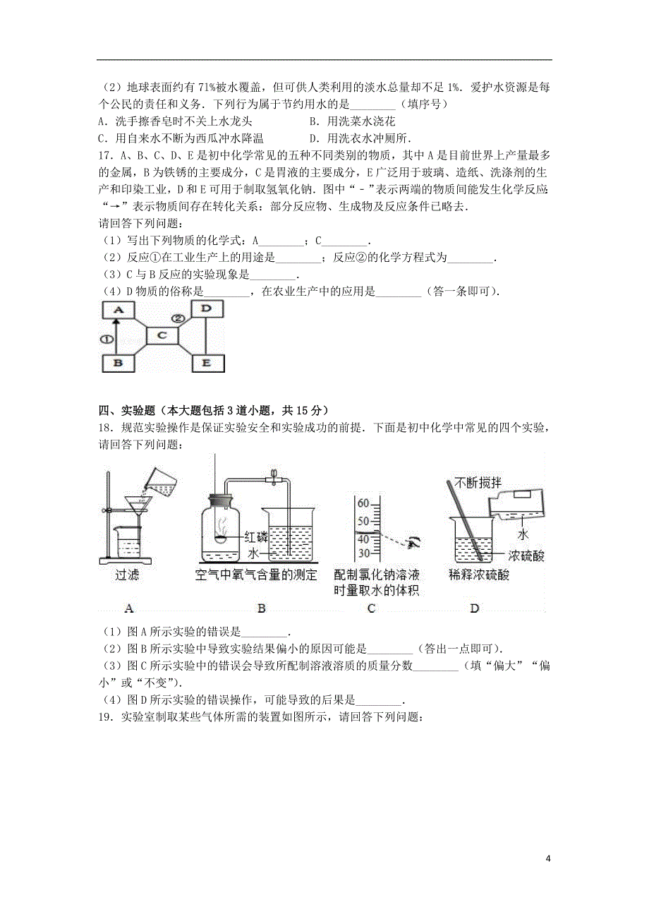 九年级化学下学期第一次月考试卷（含解析） 新人教版7_第4页