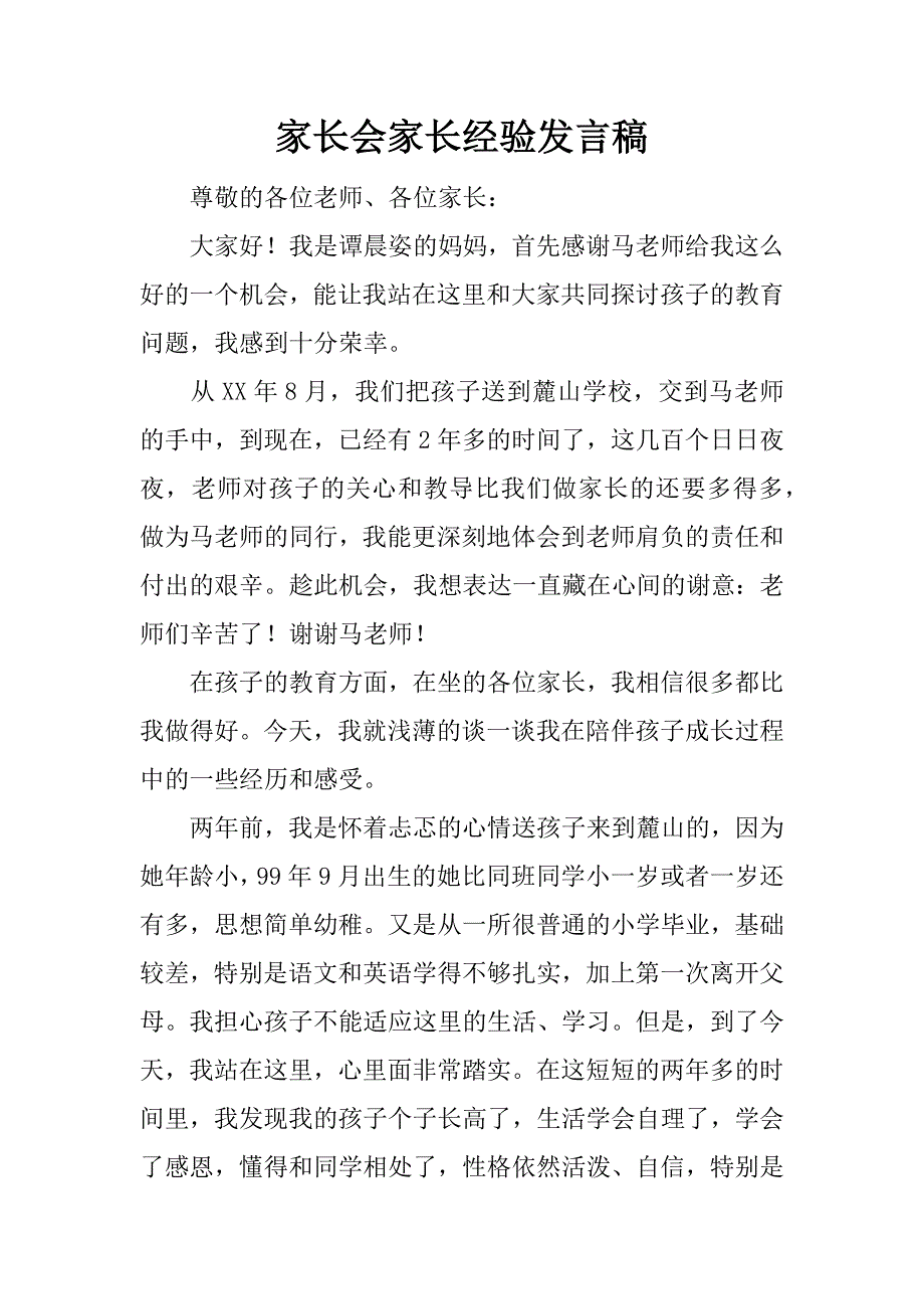 家长会家长经验发言稿.doc_第1页