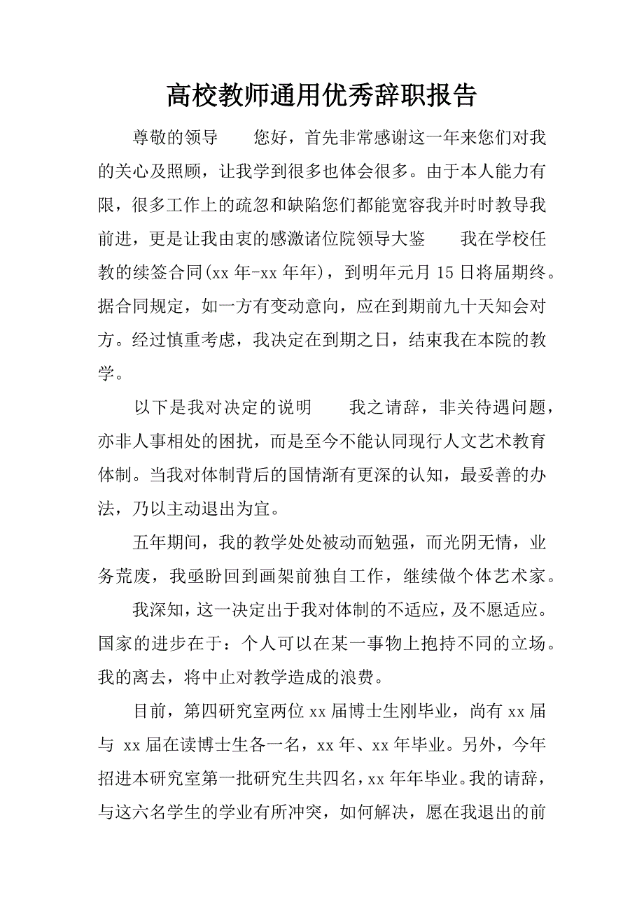 高校教师通用优秀辞职报告.doc_第1页