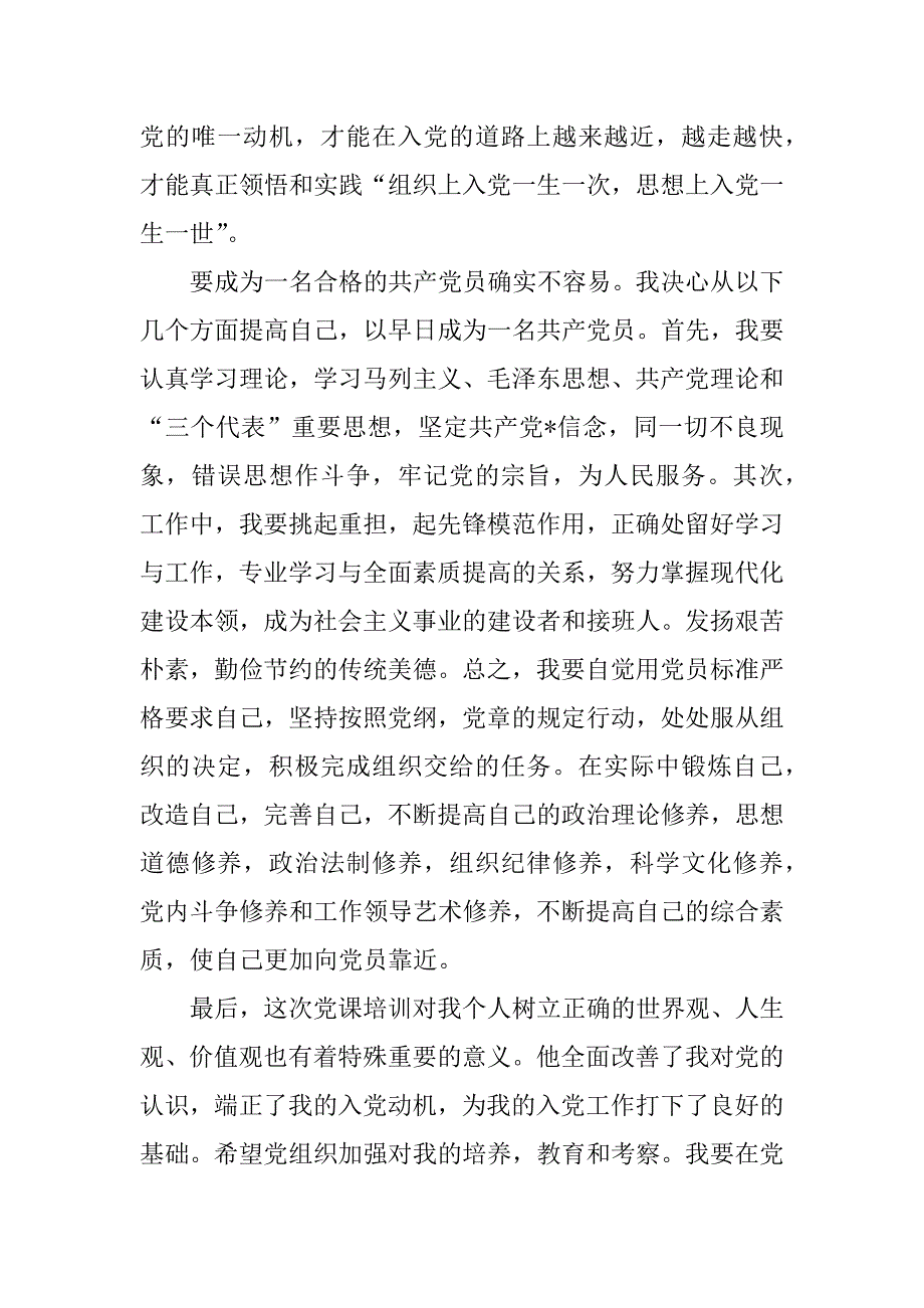 入党积极分子党课培训的心得体会.doc_第2页