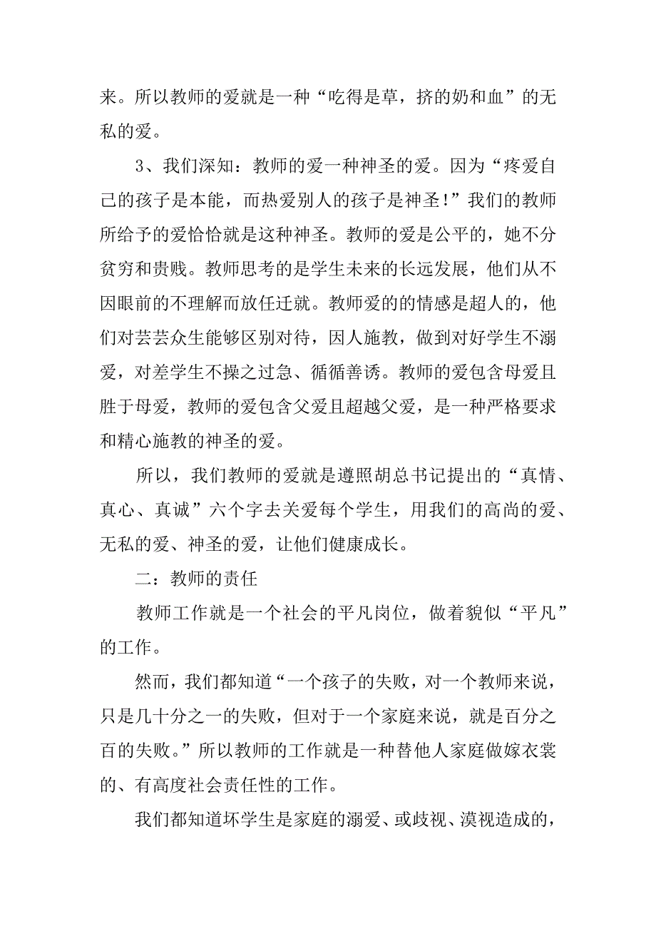 教师演讲稿：教师的爱与责任.doc_第2页