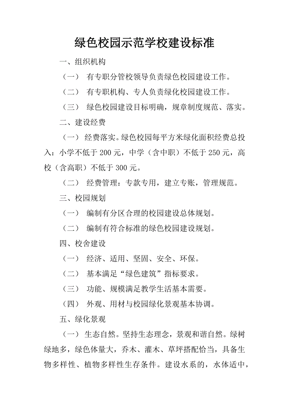 绿色校园示范学校建设标准.doc_第1页