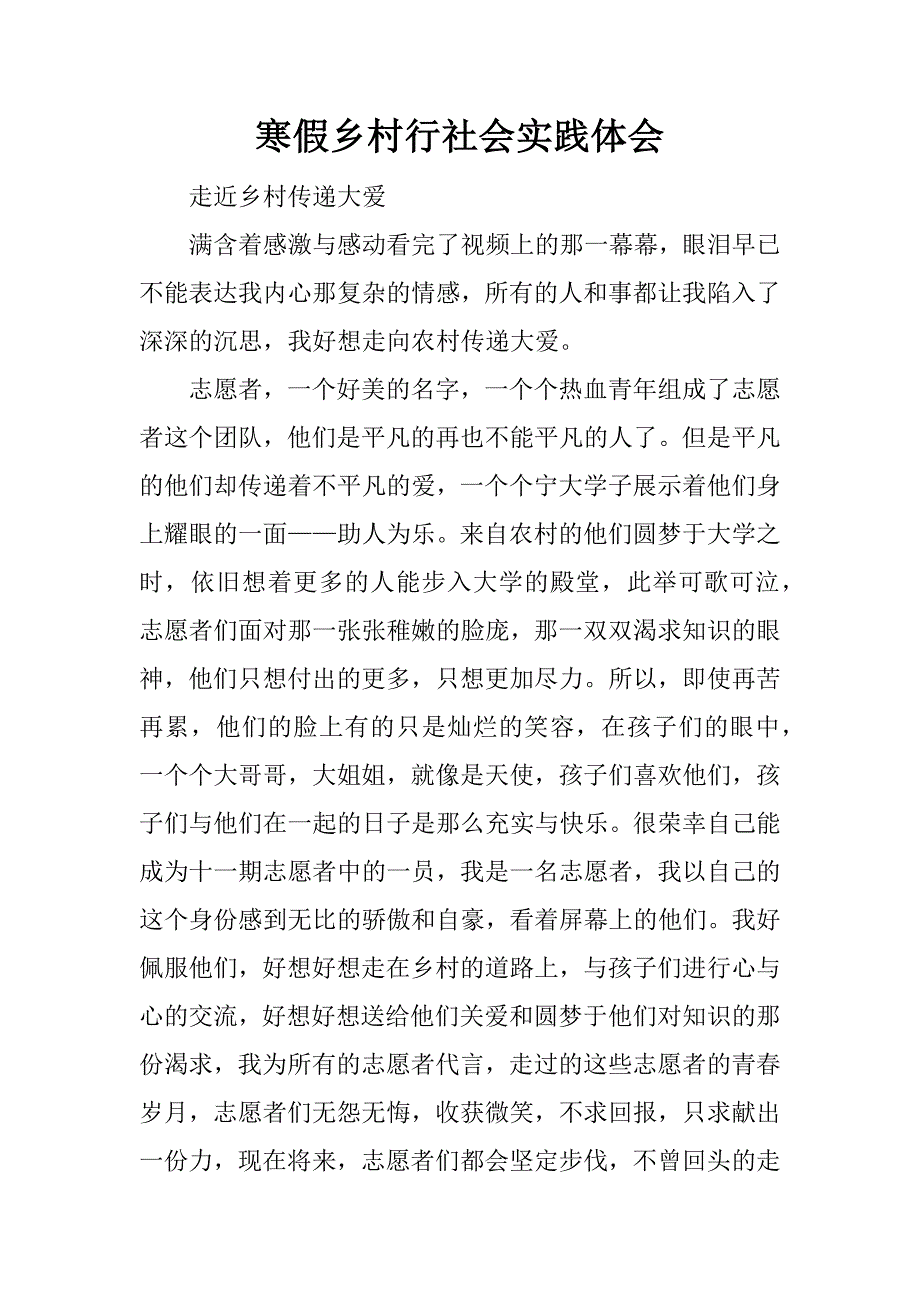 寒假乡村行社会实践体会.doc_第1页