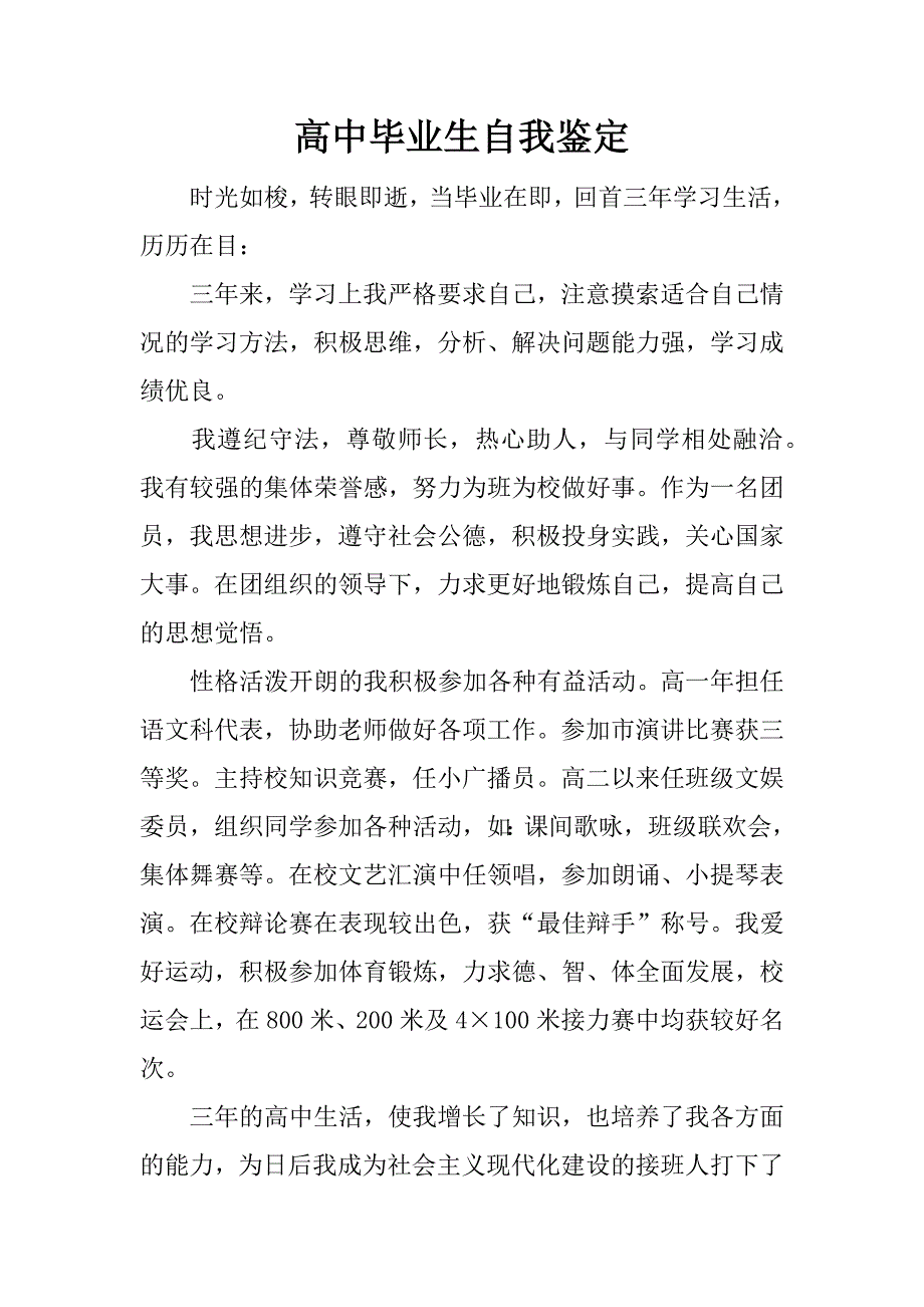 高中毕业生自我鉴定_1.doc_第1页