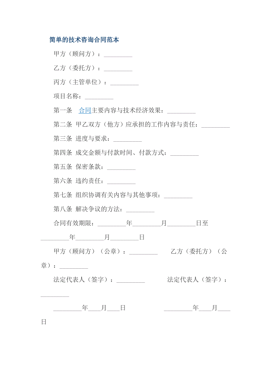 简单的技术咨询合同范本_第1页