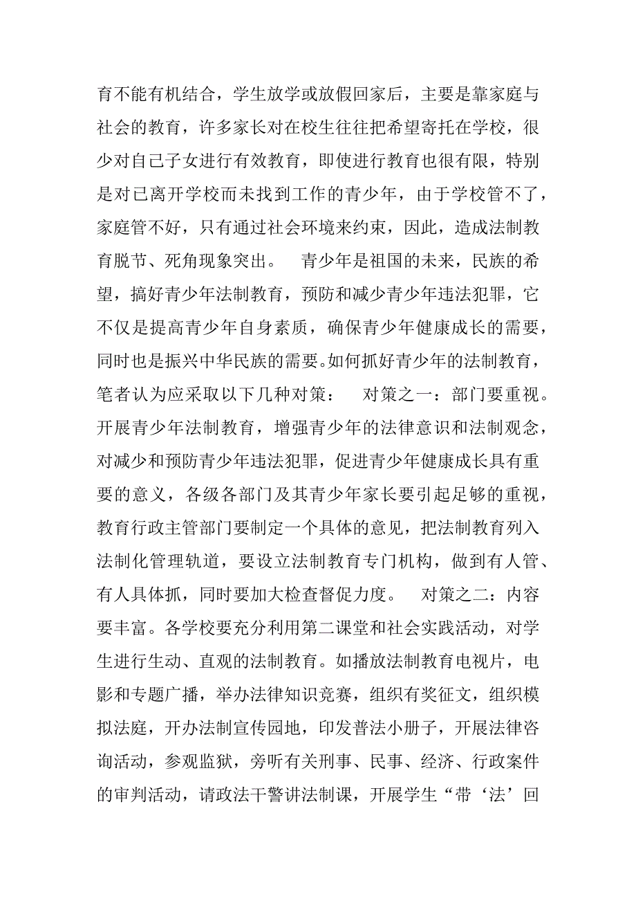 关于加强青少年法制教育体制建设的几点思考.doc_第3页