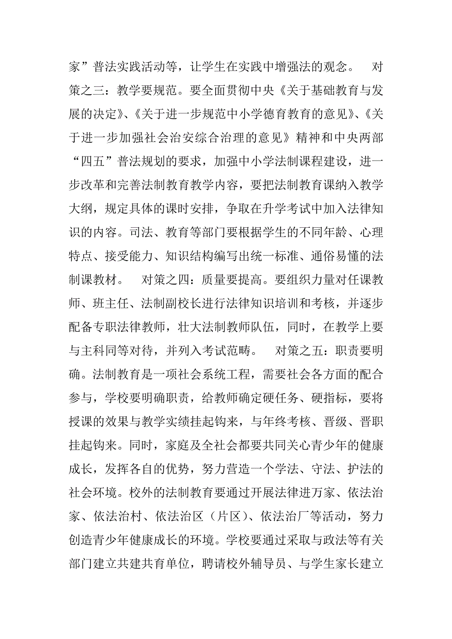 关于加强青少年法制教育体制建设的几点思考.doc_第4页