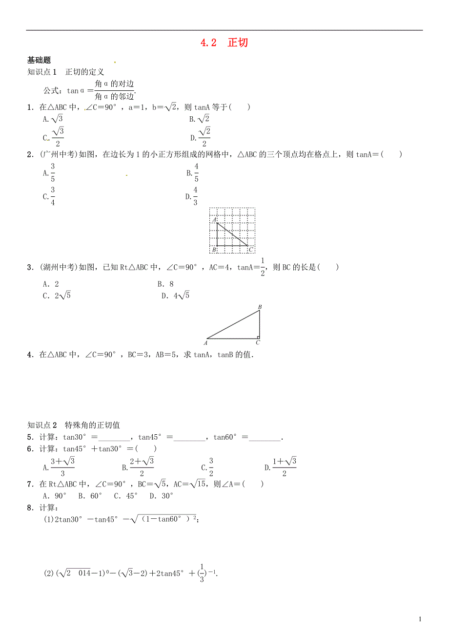 九年级数学上册 4.2 正切练习 湘教版_第1页