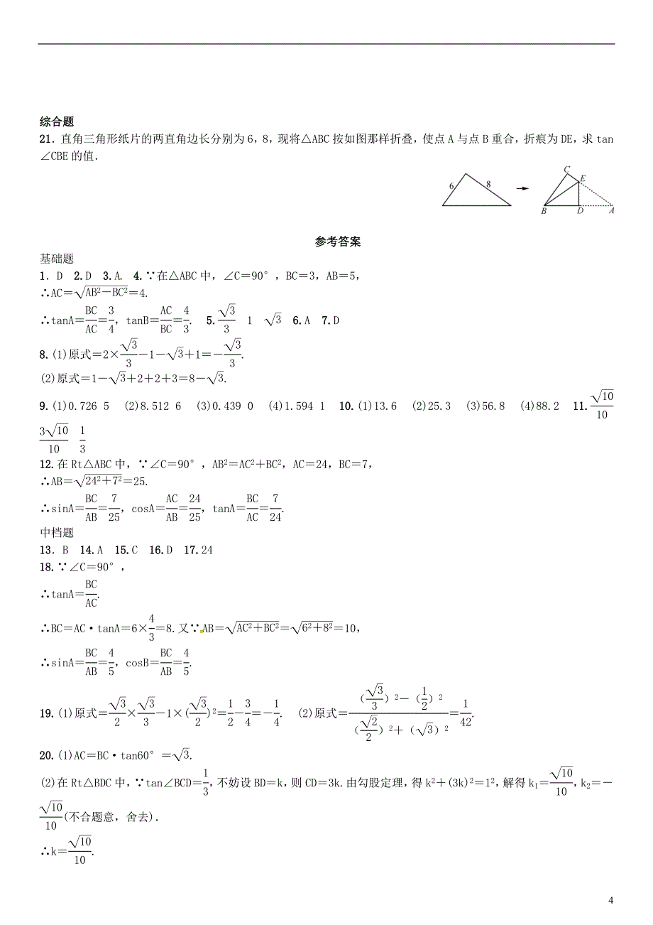 九年级数学上册 4.2 正切练习 湘教版_第4页