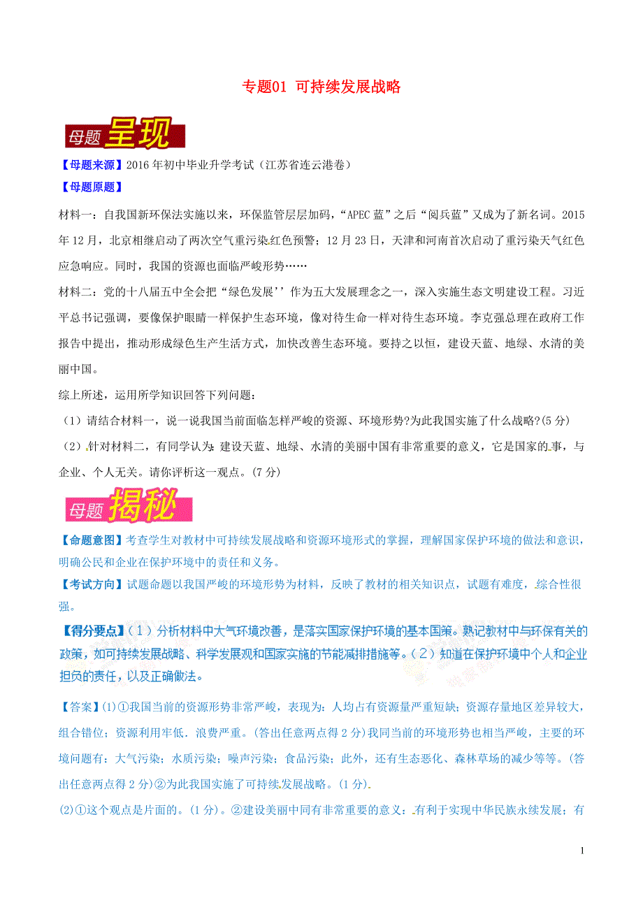 中考政治 母题题源系列 专题01 可持续发展战略（含解析）_第1页