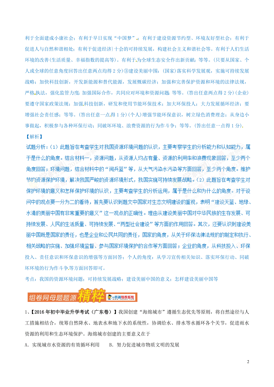 中考政治 母题题源系列 专题01 可持续发展战略（含解析）_第2页