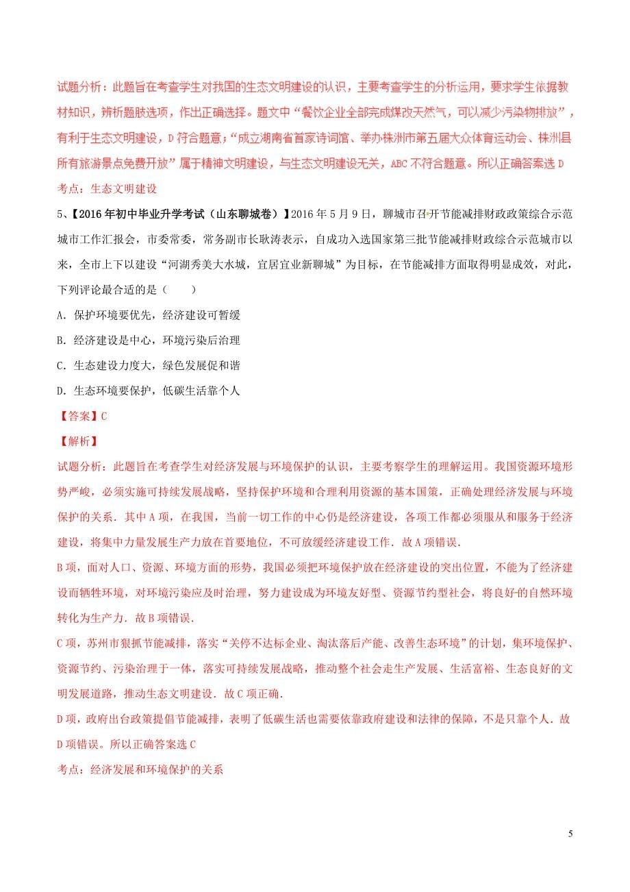 中考政治 母题题源系列 专题01 可持续发展战略（含解析）_第5页