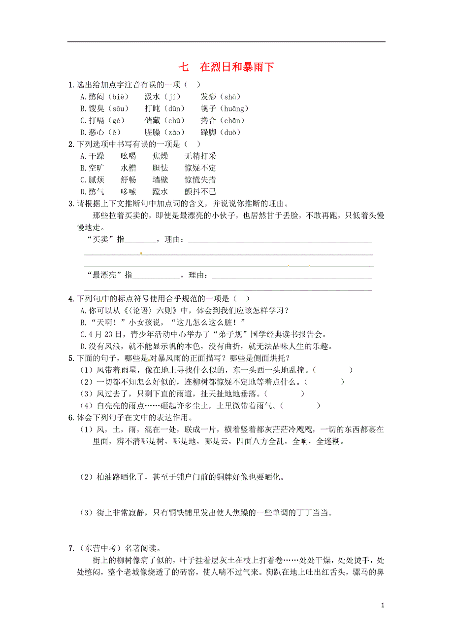 九年级语文上册 7《在烈日和暴雨下》练习 苏教版_第1页