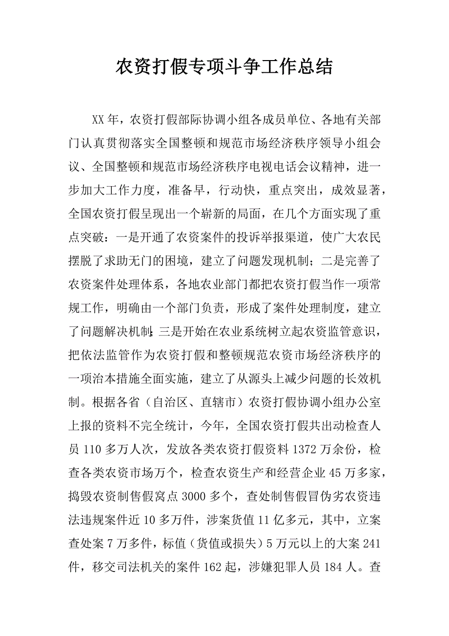 农资打假专项斗争工作总结.doc_第1页