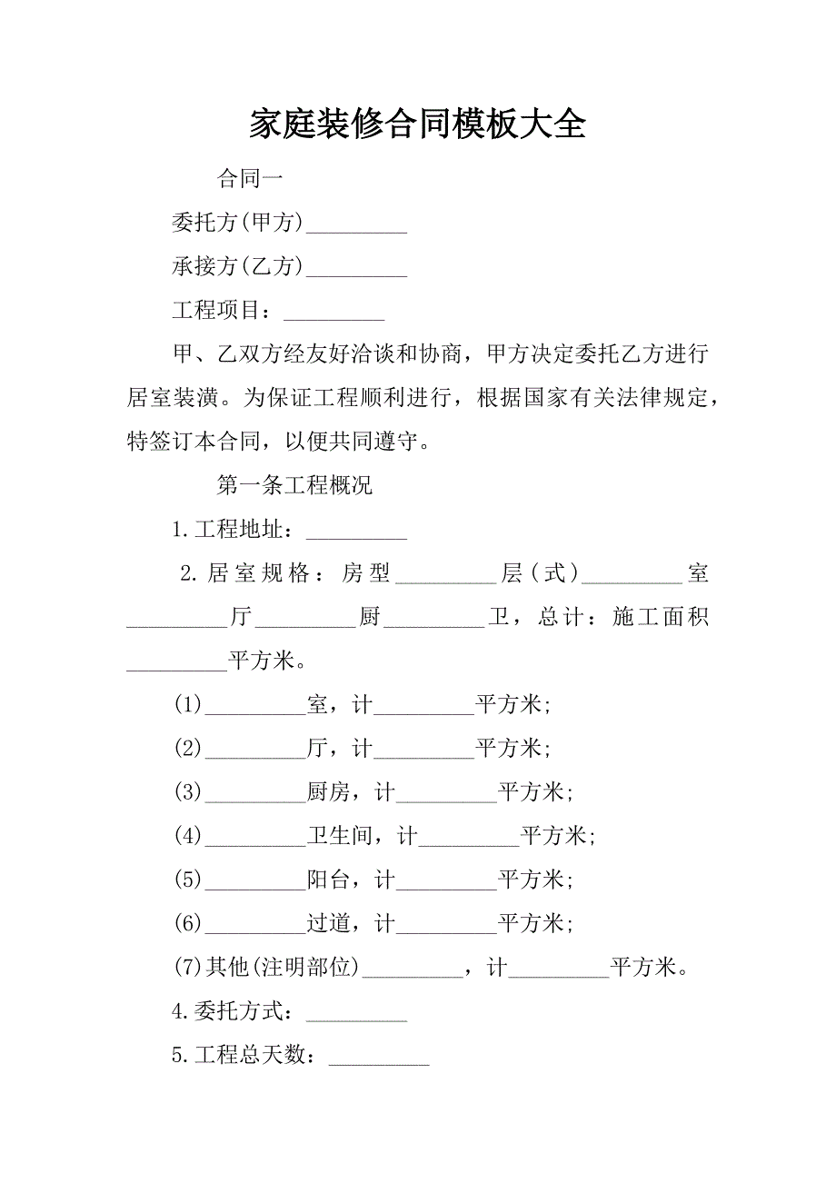 家庭装修合同模板大全.doc_第1页