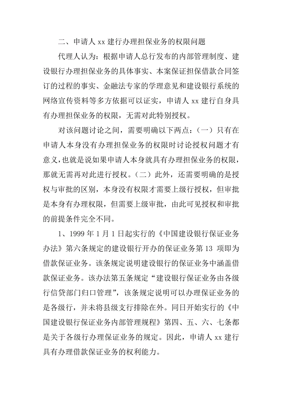 农村信用社诉建设银行分支机构保证借款合同纠纷再审案件代理词.doc_第4页