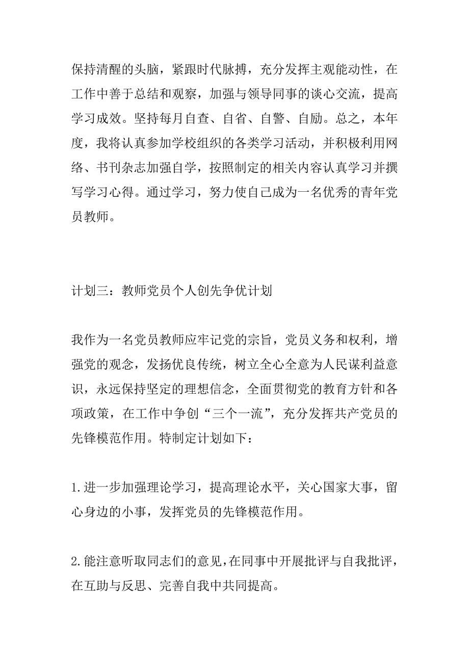 教师党员个人计划.doc_第5页