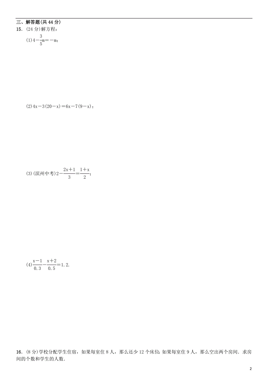 七年级数学上册 3.1-3.3周周练 新人教版_第2页