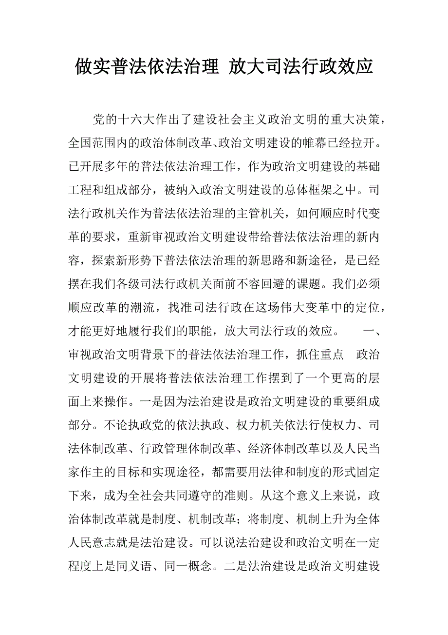 做实普法依法治理 放大司法行政效应.doc_第1页