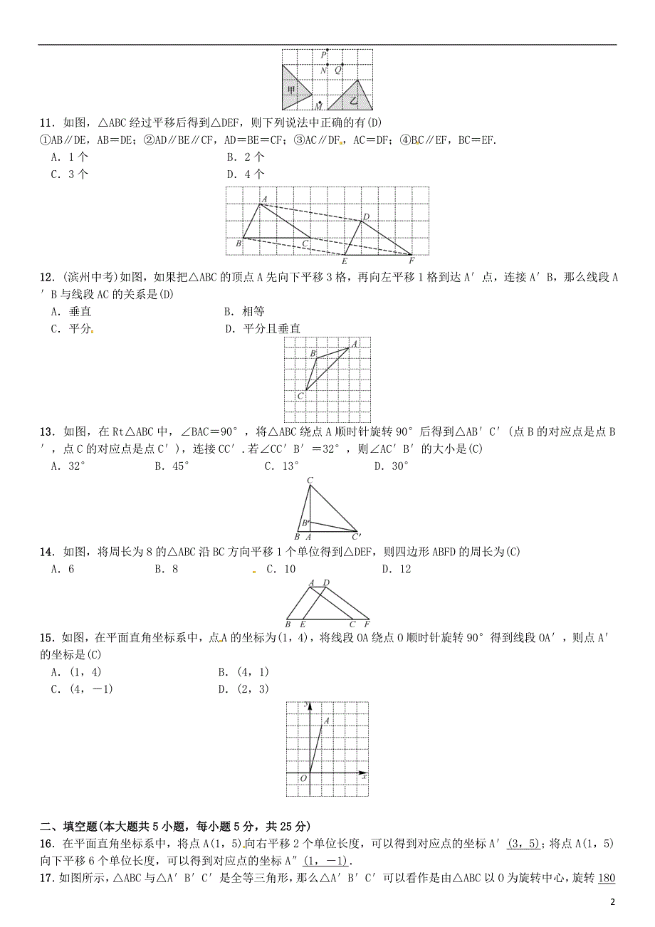 八年级数学 图形的平移与旋转单元测试（三）图形的平移与旋转试题北师大版_第2页