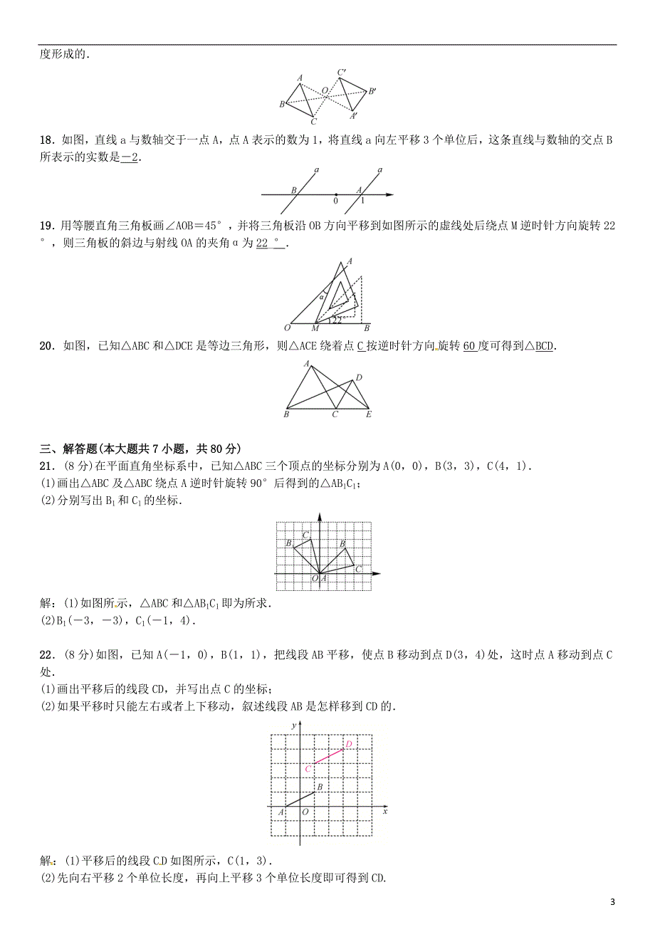 八年级数学 图形的平移与旋转单元测试（三）图形的平移与旋转试题北师大版_第3页