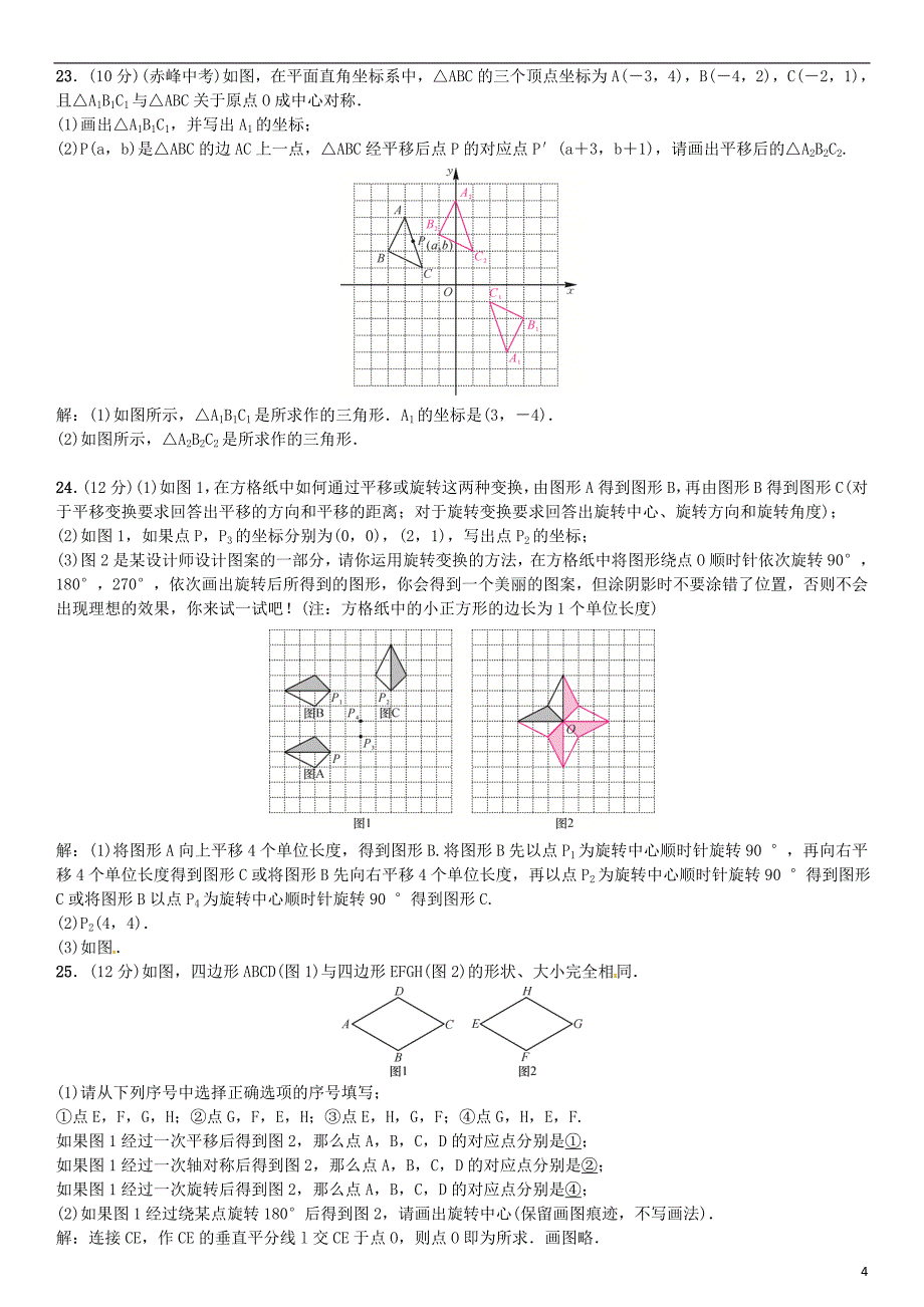 八年级数学 图形的平移与旋转单元测试（三）图形的平移与旋转试题北师大版_第4页