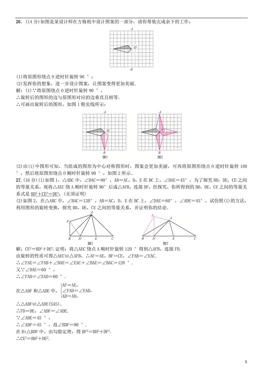 八年级数学 图形的平移与旋转单元测试（三）图形的平移与旋转试题北师大版_第5页