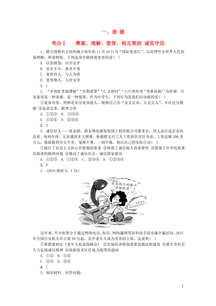 中考政治试题研究 第1部分 考点研究 一 道德 考点2 尊重、理解、宽容、相互帮助 诚实守信精练_第1页