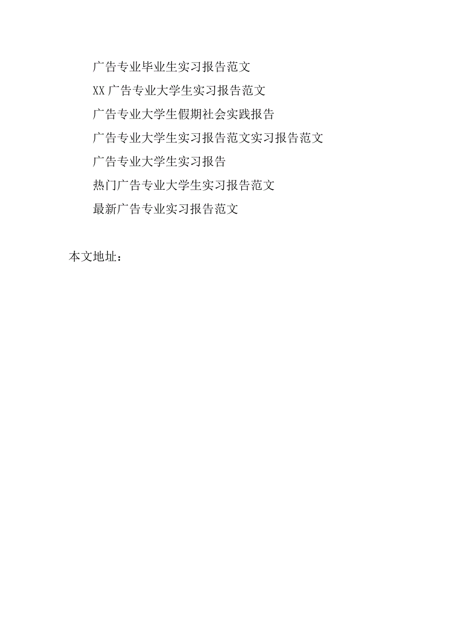 广告专业暑期大学生实习报告.doc_第3页