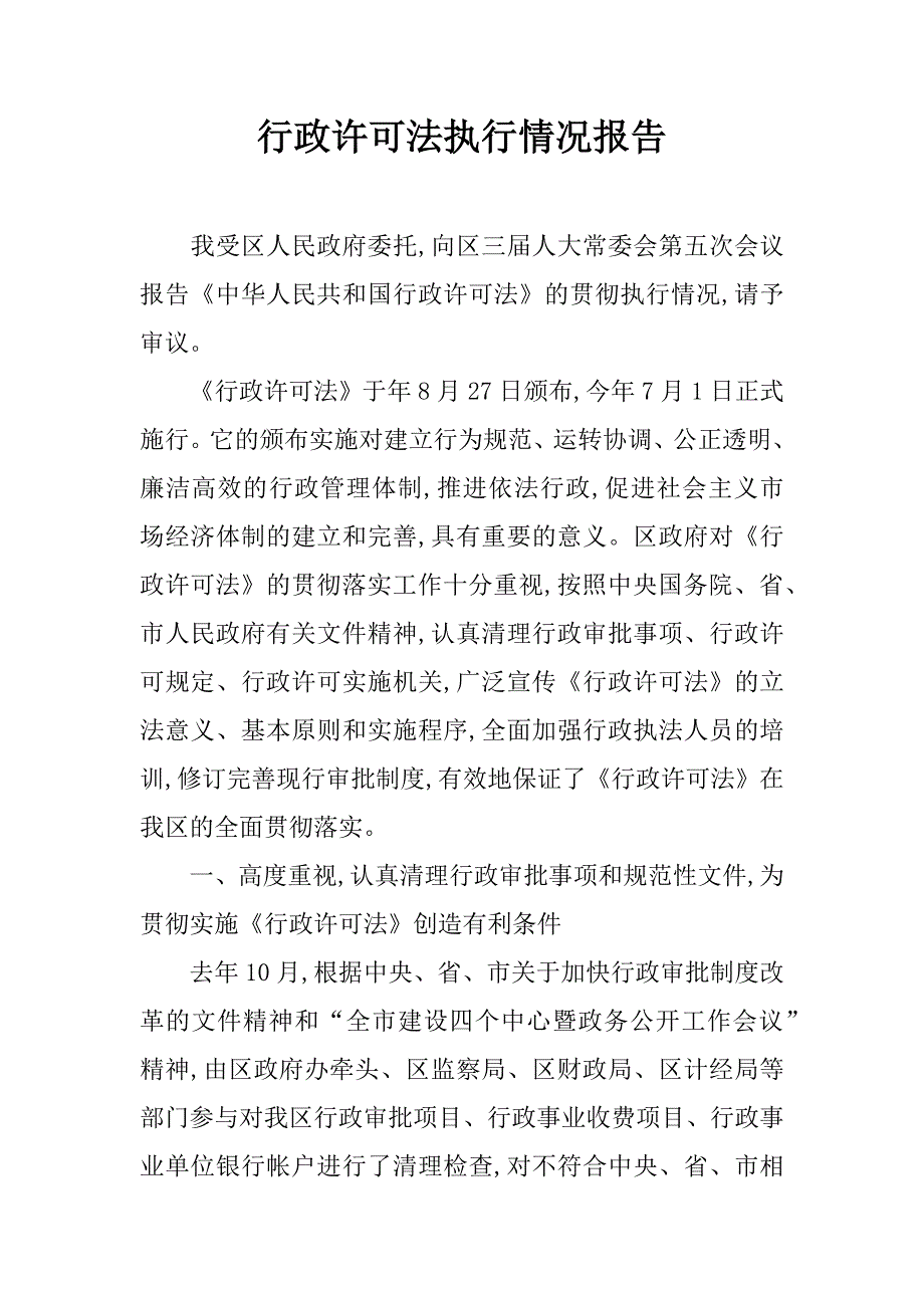 行政许可法执行情况报告.doc_第1页