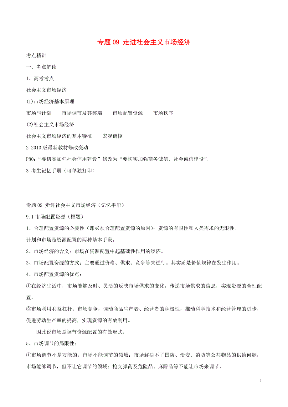 高考政治（精讲+精练+精析）专题09 走进社会主义市场经济试题（含解析）1_第1页